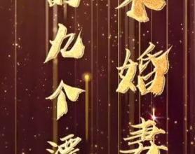 [短剧]我的九个漂亮未婚妻（长篇 完整版）[免费在线观看][免费下载][网盘资源][短剧分享]