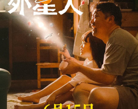 爸爸是外星人（2024）4K 臻彩 贾冰国产电影[免费在线观看][免费下载][网盘资源][国产影视]