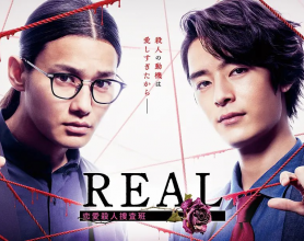 REAL恋爱杀人搜查班 2024【更新02】悬疑 犯罪 日剧[免费在线观看][免费下载][网盘资源][日韩影视]