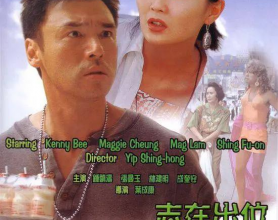 志在出位 (1991)超清1080P国粤双音轨中字[免费在线观看][免费下载][网盘资源][国产影视]