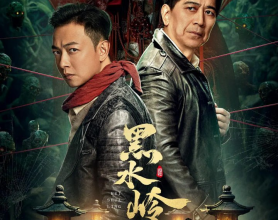 黑水岭（2024）悬疑 惊悚[免费在线观看][免费下载][网盘资源][国产影视]