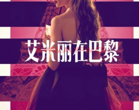 艾米丽在巴黎 (2022) 1080P 三季全 内封中字：上映日期 2022-12-21(美国)