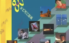 群星-2019年SACD系列-东亚80年代流行歌集dsf[免费在线观看][免费下载][网盘资源][无损音乐]
