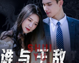 [短剧]谁与王敌-2024.S01（80集）[免费在线观看][免费下载][网盘资源][短剧分享]