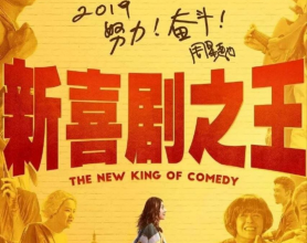 新喜剧之王 (2019) 1080P REMUX 国粤多音轨【原盘】[免费在线观看][免费下载][网盘资源][4K资源]