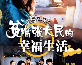 贫嘴张大民的幸福生活 (2000)【全20集】【豆瓣8.9】[免费在线观看][免费下载][网盘资源][国产影视]