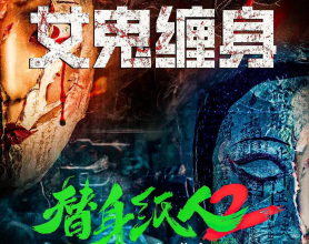 《替身纸人2》2024 4K60帧版[免费在线观看][免费下载][网盘资源][国产影视]