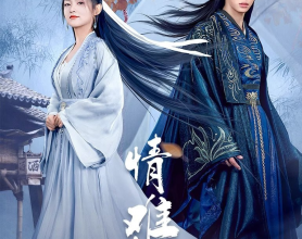 情难自禁 (2024)  4k【更新19】[免费在线观看][免费下载][网盘资源][国产影视]