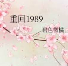 [短剧]重回1989：长篇[免费在线观看][免费下载][网盘资源][短剧分享]