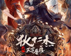 狄仁杰之天宫蜃楼 (2024) 4K[免费在线观看][免费下载][网盘资源][国产影视]