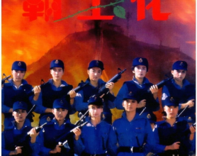 霸王花 (1988) 1080P REMUX 国粤多音轨【原盘】[免费在线观看][免费下载][网盘资源][4K资源]