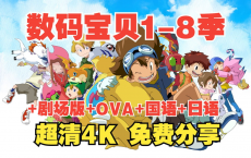 数码宝贝1-8季+大电影+OVA  动画 国语中字[免费在线观看][免费下载][网盘资源][国产动漫]