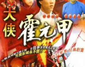 大俠霍元甲1981 1080P源碼ATV[國粵雙語][免费在线观看][免费下载][网盘资源][国产影视]