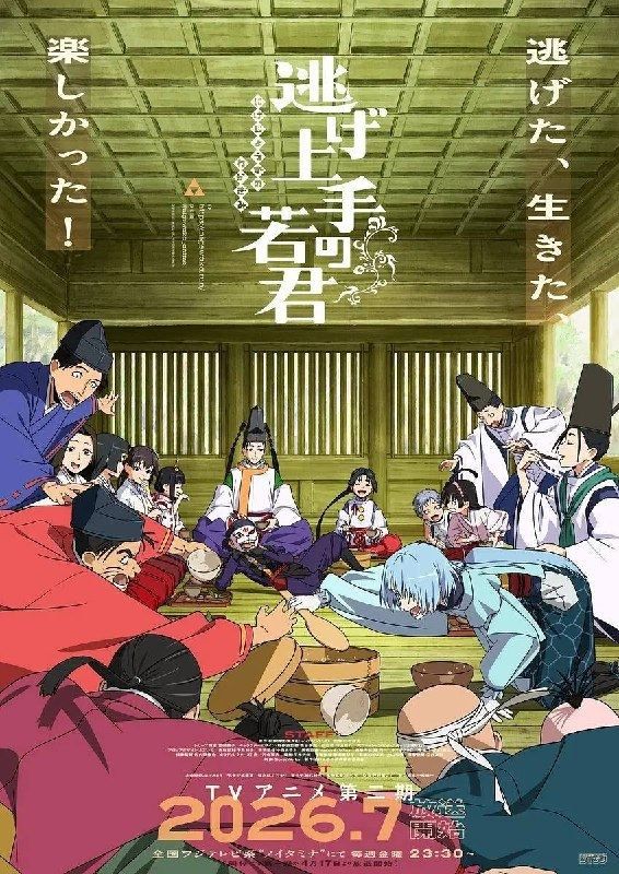 擅长逃跑的殿下 第二季（2026）1080p CR S02E01 - E03 内封简繁 HiveWeb