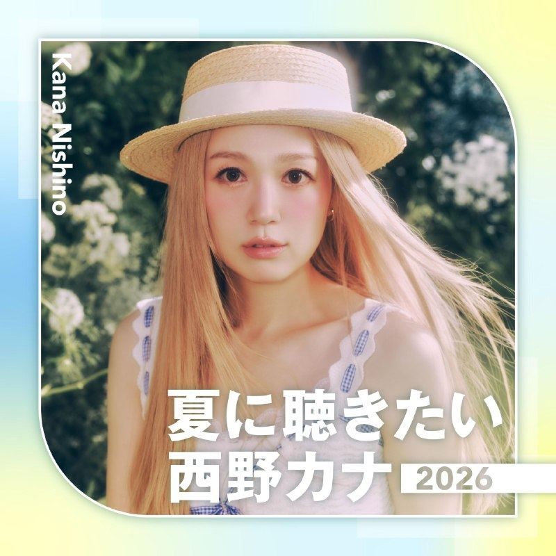 西野カナ — 夏に聴きたい西野カナ 2026 FLAC 内嵌同步歌词