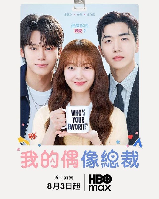 我的偶像总裁（2026）1080p S01E01 杜比音效 内封简繁 HiveWeb