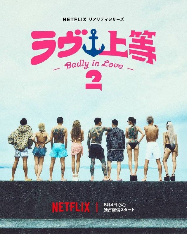 不良一族寻爱记 第二季（2026）1080p NF S02E01 - E04 内封简繁 HiveWeb