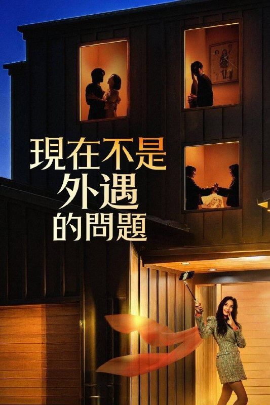 现在不是出轨的问题（2026）FriDay 1080p 内封简中 S01E01-E04