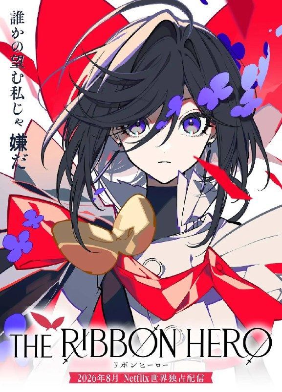 缎带骑士（2026）1080p NF 杜比音效 内封简繁 HiveWeb