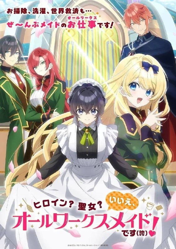 女主角？圣女？不，我是杂役女仆（自豪）！（2026）1080p S01E01 - E08 内封简繁 HiveWeb