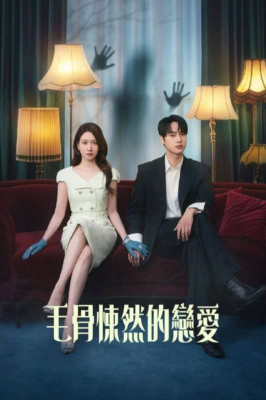 毛骨悚然的恋爱（2026）NF 1080p 内封简中 S01E01-E10