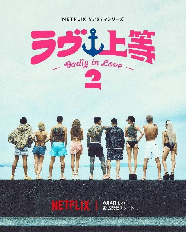 不良一族寻爱记 第二季（2026）1080p NF S02E08 - E13 内封简繁 HiveWeb