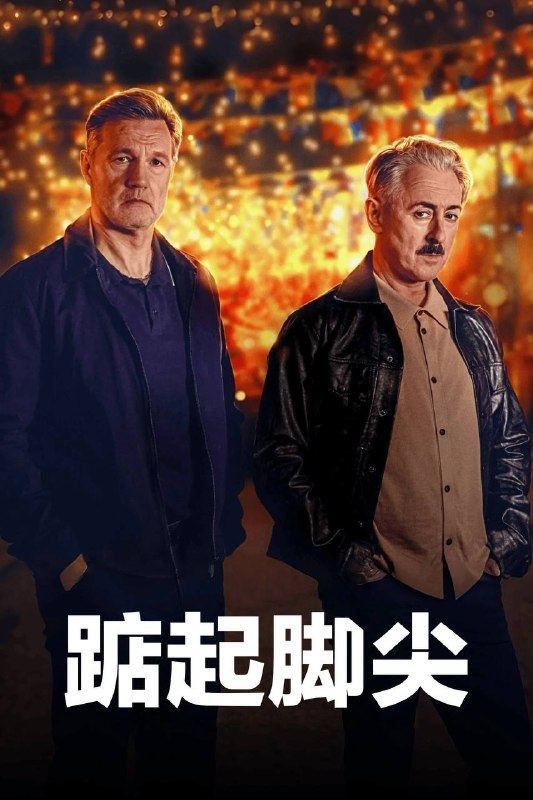 踮起脚尖（2026）NowPlayer 1080p 内封官中 全05集