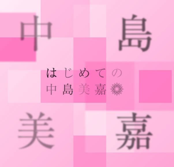 中岛美嘉 - はじめての中島美嘉 2026 FLAC