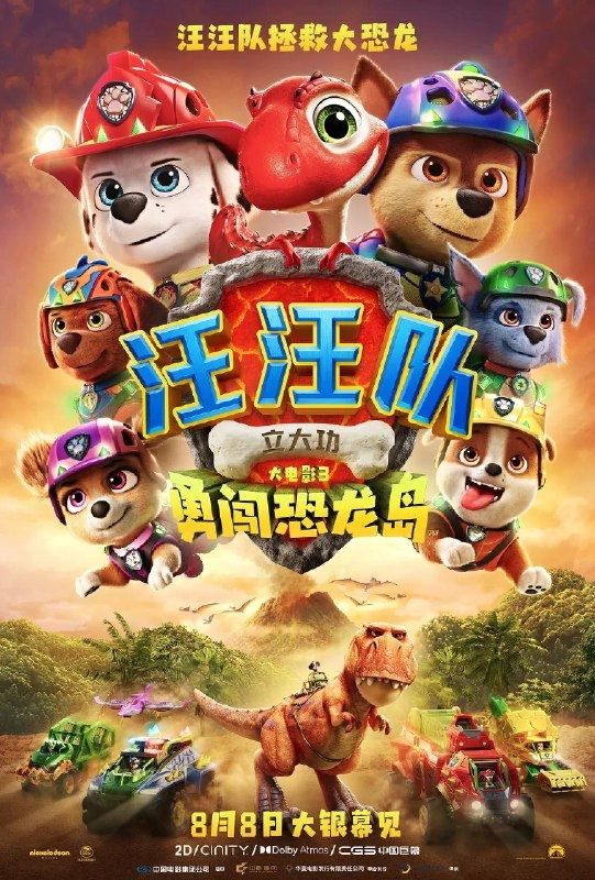 汪汪队立大功大电影3：勇闯恐龙岛（2026）4K HDR 杜比全景声 内封简繁