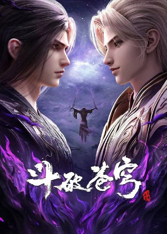 斗破苍穹年番 4K更新至210集