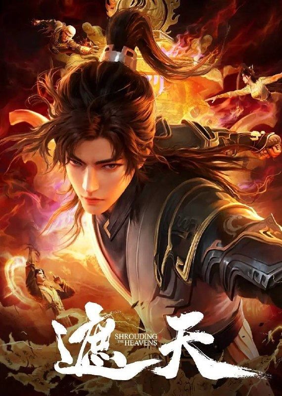 遮天 4K 更新至181集