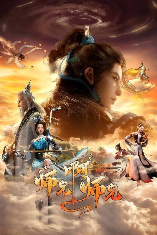 师兄啊师兄 4K更新至159集