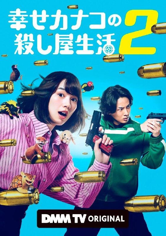 幸福伽菜子的快乐杀手生活 第二季（2026）1080p S02E01 - E02 内封简繁 附第一季