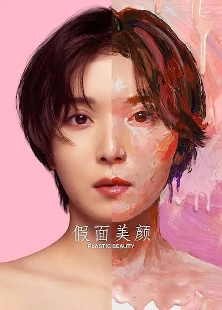 假面美颜（2026）1080p NF S01全 杜比全景声 内封简繁