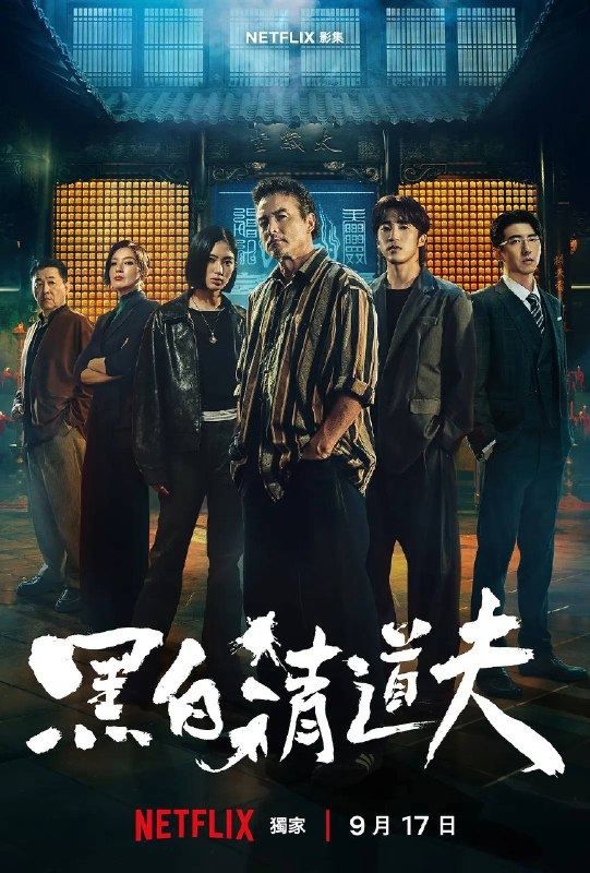 黑白清道夫（2026）1080p S01全 杜比音效 内封简繁