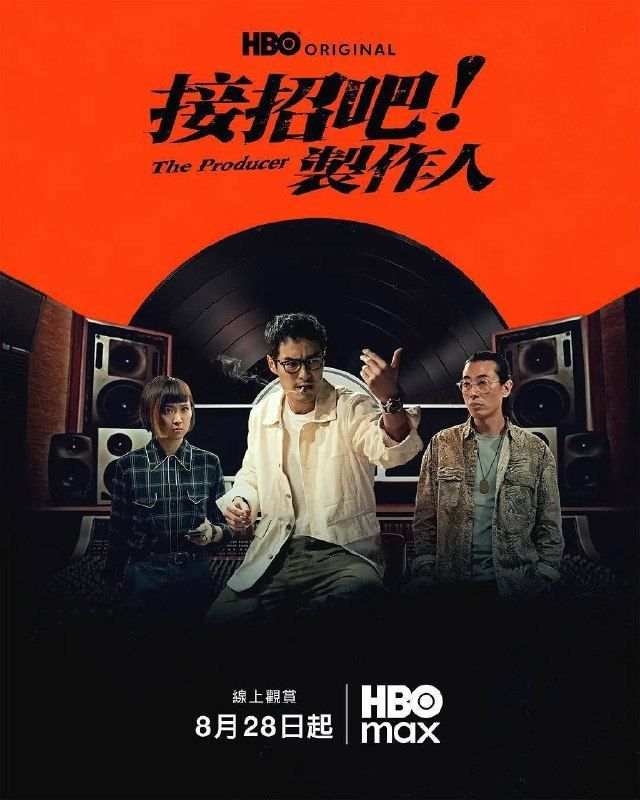 接招吧！制作人（2026）1080p S01E01 - E04 内封简繁 杜比音效