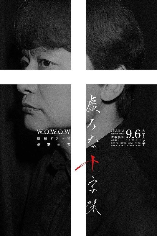 虚无的十字架（2026）1080p S01E01 - E02